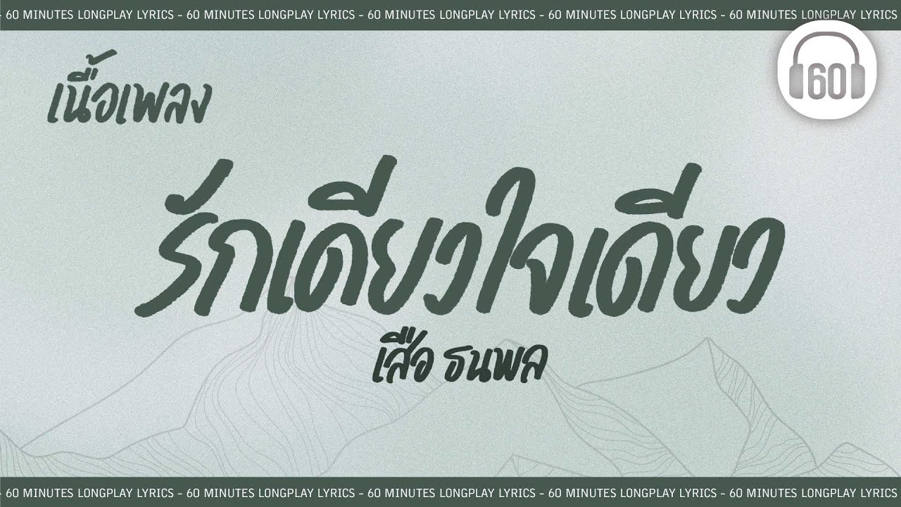 [เนื้อเพลง ] รักเดียวใจเดียว - เสือ ธนพล    [60minutes Lyrics ]