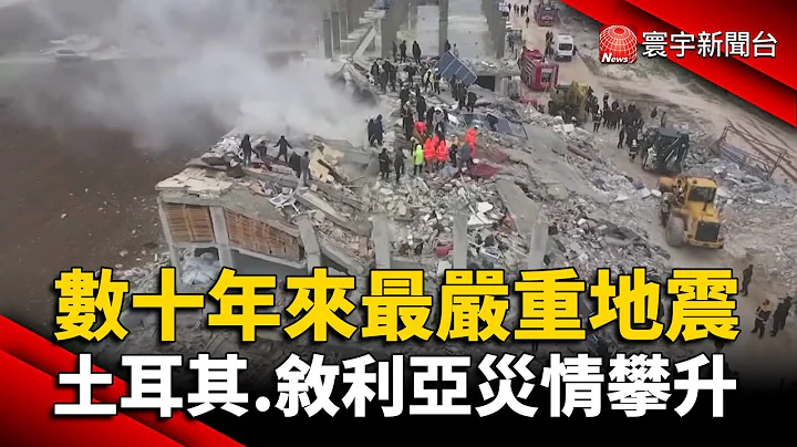 數十年來最嚴重地震 土耳其.敘利亞災情攀升｜#寰宇新聞 @globalnewstw - 天天要聞