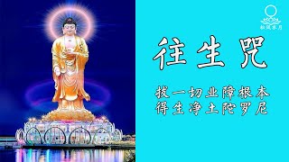 【4】念佛经咒系列之【拔一切业障根本得生净土陀罗尼】 是往生净土神咒，阿弥陀佛秘密神咒。