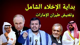 عاجل 👈 بداية الإخلاء الشامل ل54 بلدة  لصالح روسيا والسعودية تأمر بتفتيش الطيران الإماراتي