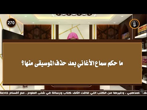 ما حكم سماع الأغاني بعد حذف الموسيقى منها