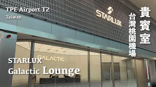 STARLUX Lounge Review｜TPE T2 Lounge｜Easy Layover from the U.S. to Thailand
