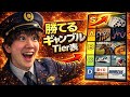 プロが教える!勝てるギャンブルTier表