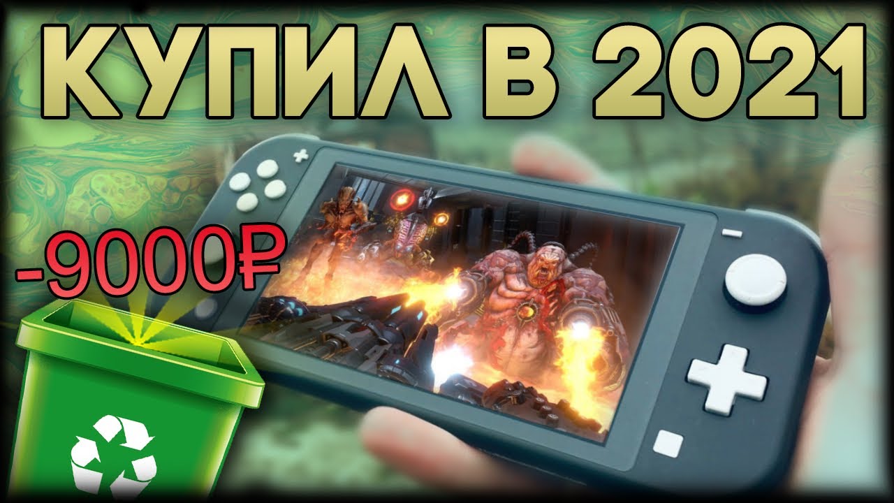 😎КУПИЛ NINTENDO SWITCH LITE В 2021 ГОДУ. КУПИТЬ ЛИ НИНТЕНДО СВИТЧ СТОИТ ...