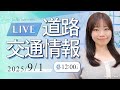 【最新】道路交通情報LIVE 2025年9月1日(月) JARTIC NOW/traffic information