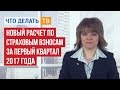 Новый расчет по страховым взносам за первый квартал 2017 года