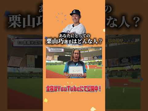 あなたにとっての #栗山巧 選手とは？