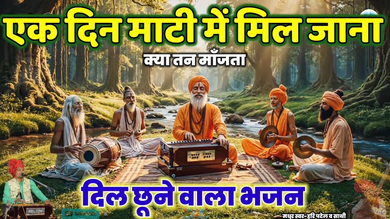 🔥क्या तन माँजता रे|| एक दिन माटी में मिल जाना ||Kabir Bhajan @Haripatelofficial @Bhajanmanch hindi 