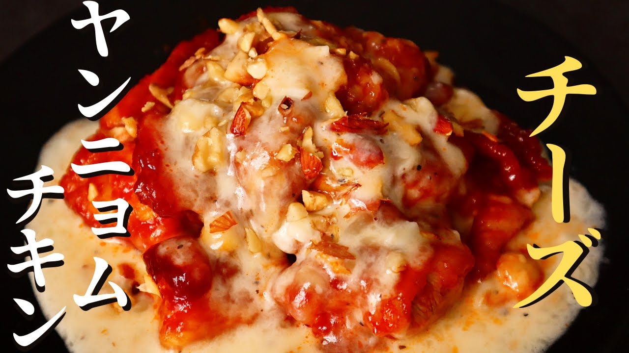 揚げずにできる悪魔の唐揚げ これ以上はない とろとろザクザク ヤンニョムチーズチキンの作り方 Youtube 揚げずにできる悪魔の唐揚げ これ以上はない とろとろザクザク ヤンニョムチーズチキンの作り方 Youtube