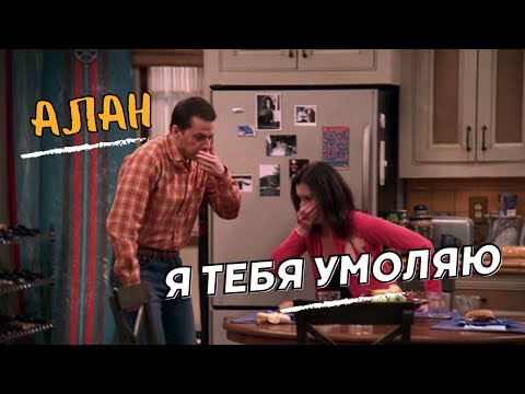Кадр: Алан, я тебя умоляю — «Два с половиной человека»