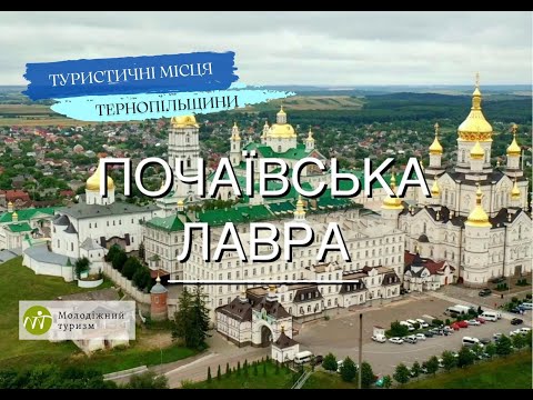 Как выглядит Свято-Успенская Почаевская Лавра? Мужской монастырь