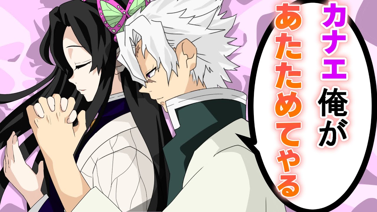 【鬼滅の刃✕声真似】もしもカナエと不死川がお泊まりしたら？カナエ「添い寝、しない？」実弥「やっべぇ！ドキドキする」 【さねカナ・アフレコ・きめつのやいばライン】