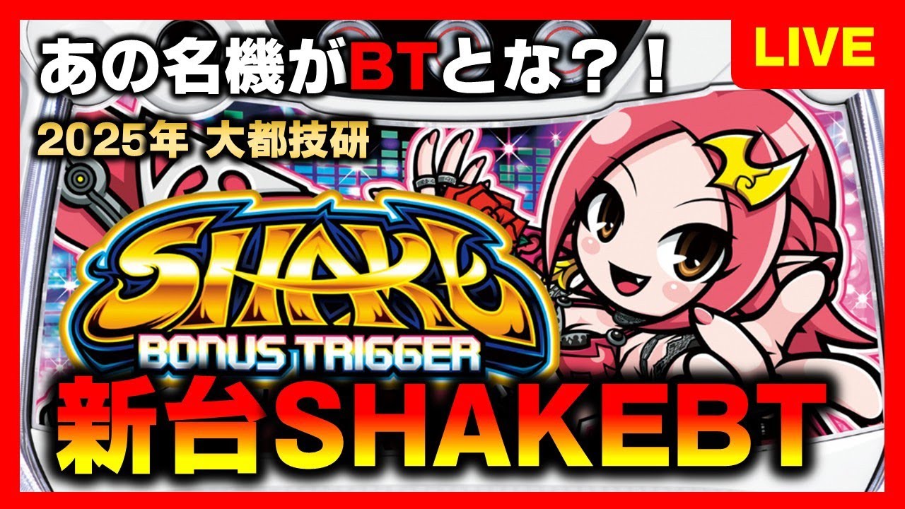 ホール実践】シェイクスマスロでボーナストリガーを堪能していく - YouTube