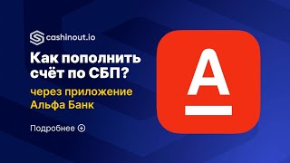 Как пополнить баланс Cashinout по СБП через приложение Альфа банка.