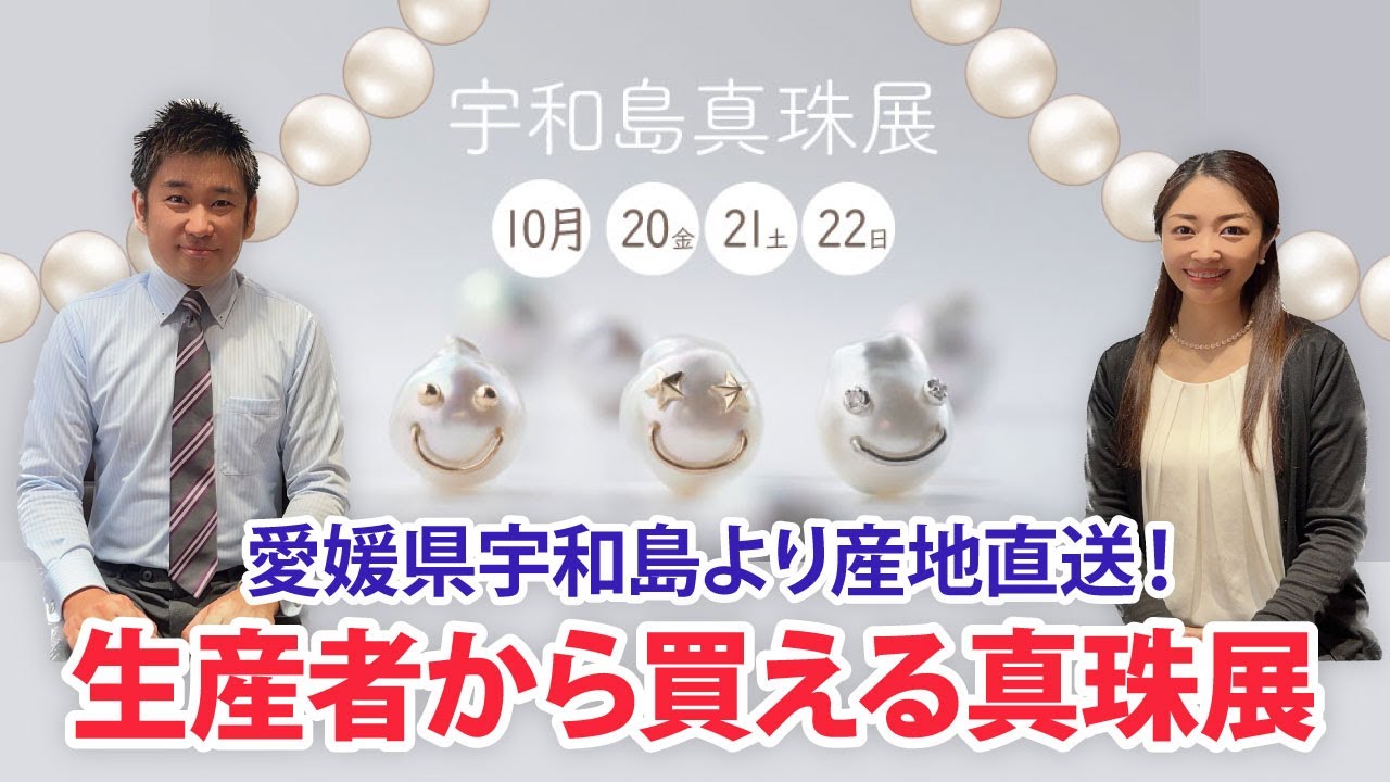 宇和島真珠展202310 | セレクトジュエリーショップ LUCIR-K静岡店