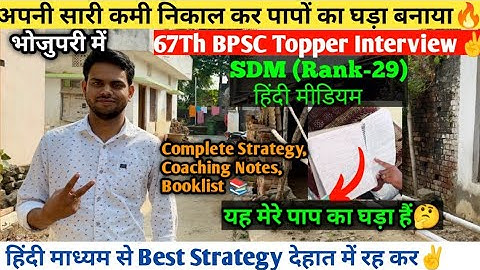मैनें अपने पाप का घड़ा बनाया🤔|SDM Rank-29-67Th BPSC Topper Interview🔥|Complete Strategy, Booklist 📚