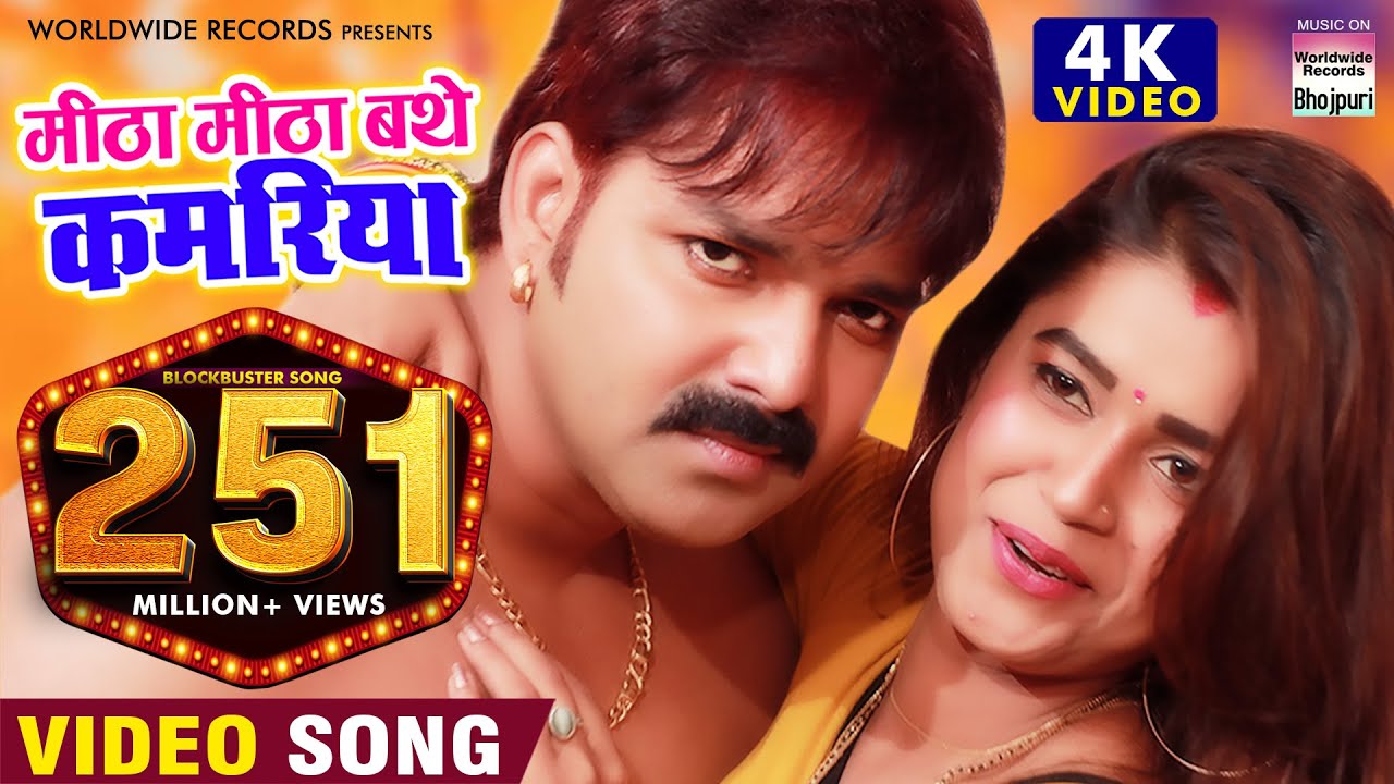         PAWAN SINGH  4K  VIDEO  Feat  DIMPAL SINGH Mitha Mitha Bathe Kamariya