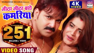 मीठा मीठा बथे कमरिया हो  | #PAWAN SINGH | 4K #VIDEO | Feat #DIMPAL SINGH |Mitha Mitha Bathe Kamariya