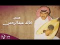 خالد عبد الرحمن ياعطاشا 