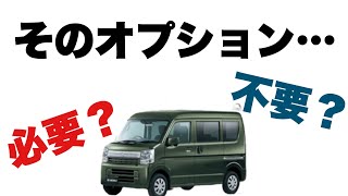 2022年【最新エブリイ】本当に必要なオプションの見極め！