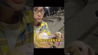 布蘭達去上班了！維尼變成一個人⋯⋯