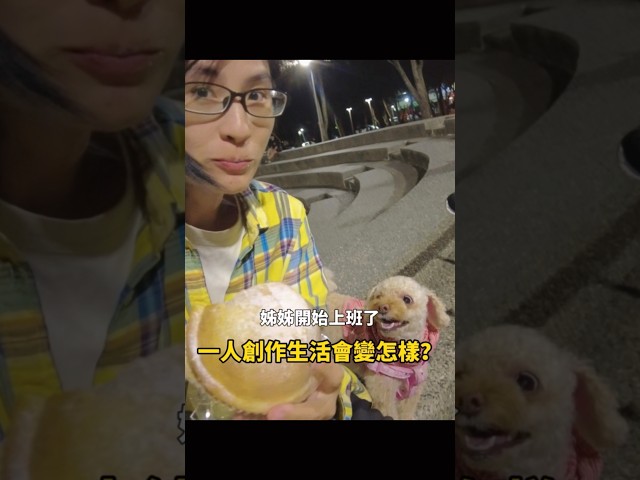 布蘭達去上班了!維尼變成一個人⋯⋯