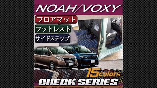トヨタ　ノア　／　ヴォクシー　80系　フロアマット・サイドステップマットセット装着動画！