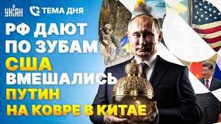 ХАРЬКОВ! Все резко изменилось: РФ дают по зубам. США вмешались. Путин на ковре в Китае | Тема дня