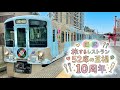 【西武】52席の至福10周年記念式典&試食会に行ってきた!#鉄道 #電車 #train