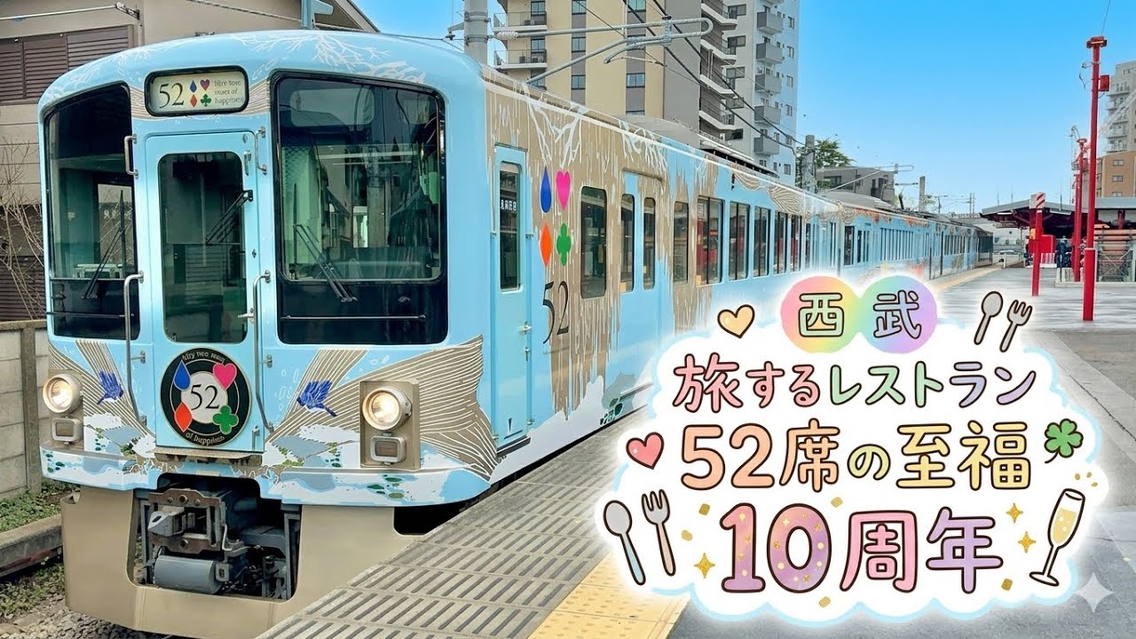 【西武】52席の至福10周年記念式典&試食会に行ってきた!#鉄道 #電車 #train