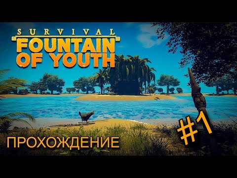Видео: Очнулся на острове / часть 1 \ Fountain of Youth