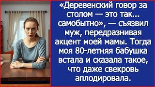 «Деревенский говор за столом — это так самобытно», — съязвил муж, передразнивая акцент моей