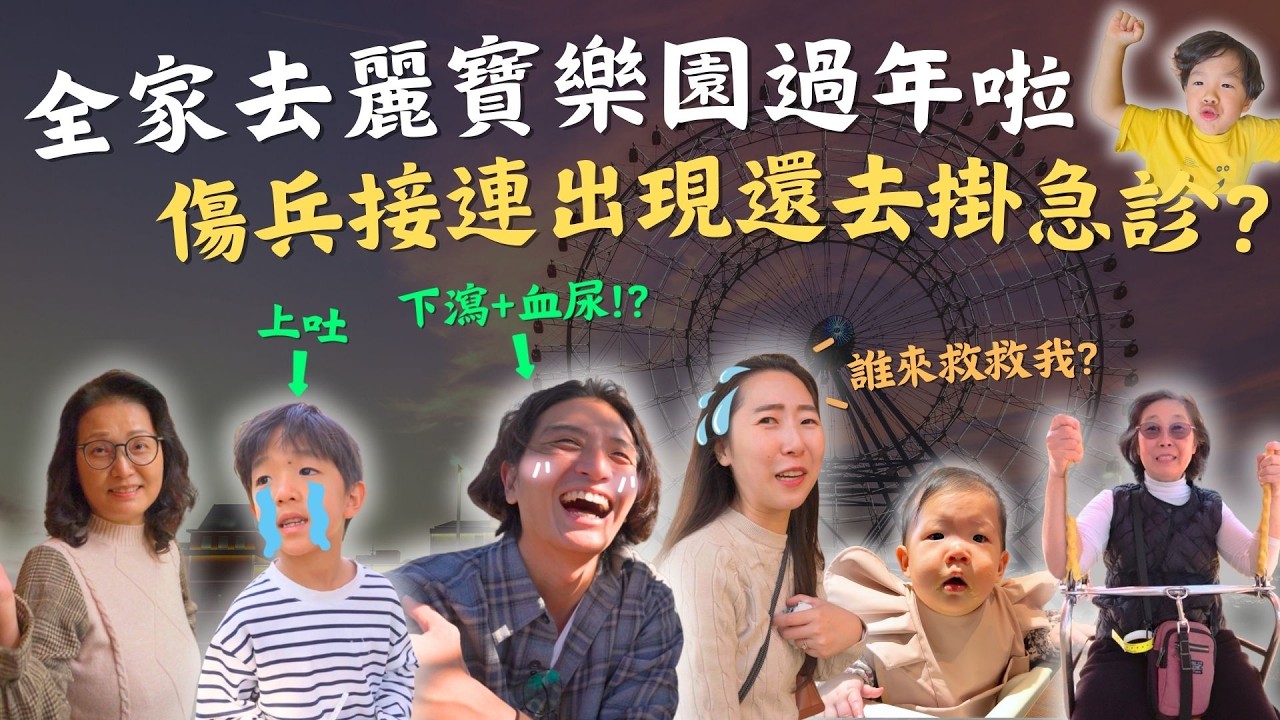 【過年春節特輯】超大家族首次外地過年！腸胃炎突然肆虐，父子上吐下瀉過新年，緊急送醫急診！｜台中麗寶Vlog #過年特輯 #麗寶樂園 #家庭生活 #腸胃炎 #急診 #鷹式一家