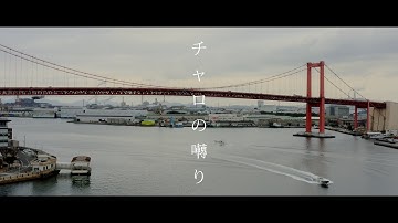 映画「チャロの囀り(さえずり)」予告編 typeA