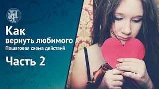 "Как вернуть любимого. Пошаговая схема действий" Часть 2 "Как вернуть любимого. Пошаговая схема действий" Часть 2