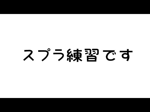 【スプラトゥーン3】スプラ練習です。【ホロライブ/白上フブキ】のサムネイル