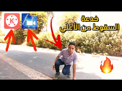 شرح خدعة السقوط من الأعلي في KineMaster خدع كين ماستر 