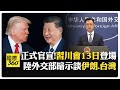 川普訪中與習近平會談