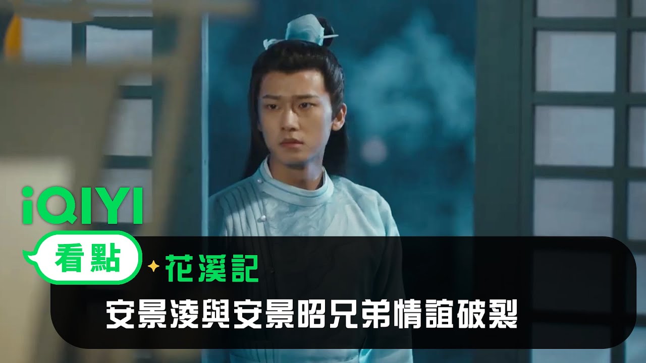 《花溪記》EP19看點：安景淩與安景昭兄弟情誼破裂 | 愛奇藝