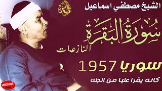 سـحر الخمسينات 🔺سورة البقره النازعات سوريا 1957 🔺مصطفي اسماعيل HD