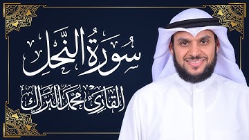 سورة النحل | المصحف المرتل 2024م - 1446هـ | القارئ د. محمد البراك