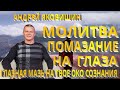 А. Яковишин. Молитва. Высвобождение помазания на глаза. Созерцательная сила глазная мазь на твое око