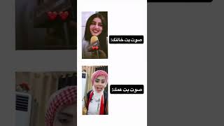 صوت بت خالتك و صوت بت عمك #لايك_اشتراك #shorts