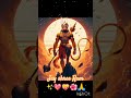 jay shree Ram 🌺✨💝💖🙏#hanuman#explore#sorts #sorts feed#song #lofi #youtubeshort