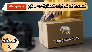 بعض اكسسوارت الدراجات الهوائية الجبلية من متجر Ali express مع ذكر الأسعار : unboxing *