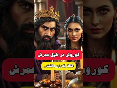 کوروش بزرگ تنها یک همسر داشت کاساندان کوروش بزرگ کاساندان تاریخ ایران هخامنشیان داریوش کوروش