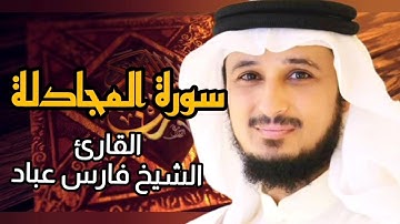 سورة المجادلة (كاملة) برواية حفص عن عاصم بصوت القارئ الشيخ فارس عباد