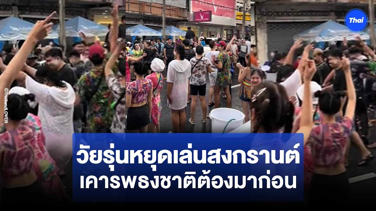 วัยรุ่นหยุดเล่นสงกรานต์  เคารพธงชาติพร้อมเพรียง  เคารพจบยังมันส์ต่อได้ไม่สะดุด