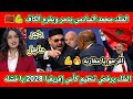 بالفيديو | الملك يدمر الكاف الافريقي بعد سحب المغرب ملف أمم إفريقيا2028 وصدمة وبكاء الإعلام الجزائري