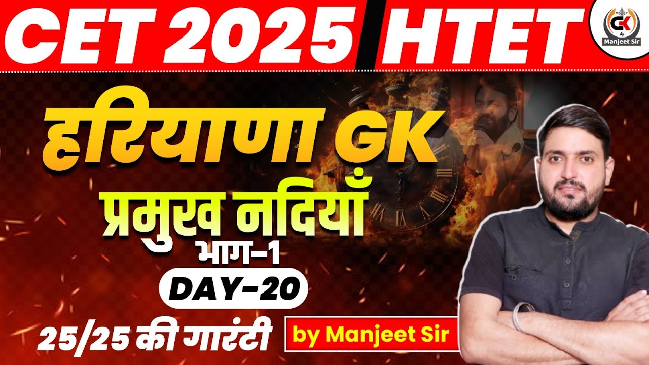 HSSC CET SYLLABUS 2024 | हरियाणा की नदियाँ  || river of haryana | || GK BY MANJEET SIR
